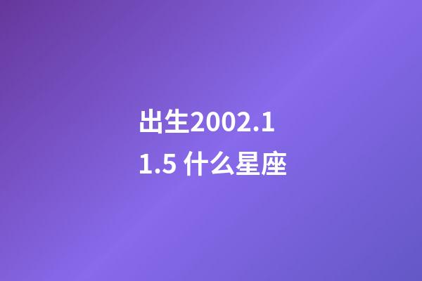 出生2002.11.5 什么星座-第1張-星座運勢-玄機派